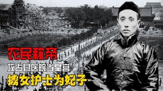 1985年四川一農民稱帝，攻占縣醫院當皇宮，封40多名女護士為嬪妃 #憨憨历史局 #一点趣谈 #憨憨歷史局 #一點趣談