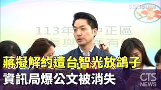 蔣擬解約遭「台智光放鴿子」　資訊局爆「公文被消失」｜華視新聞 20240503