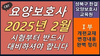 [성북구 한결요양보호사교육원] 2025년 2월 시험부터 요양보호사 시험에 출제될 확률이 매우 높은 변경 내용 총정리 1부 요양보호와 인권