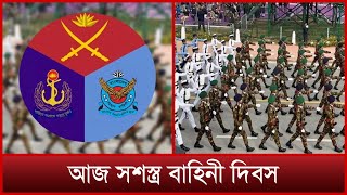 আজ সশস্ত্র বাহিনী দিবস | Armed Force Day | Mytv News