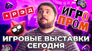 Возвращение игровых выставок. Есть ли в этом смысл?