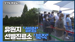 수도권 거리 두기 4단계 첫 주말...유원지 '썰렁'·선별진료소 '북적' / YTN