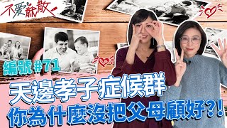 天邊孝子症候群 你為什麼沒把父母照顧好?!【不愛就散】完整版EP71 20221229 方念華.賴芳玉 @TVBSopenyourheart