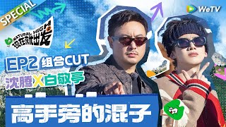 【ENG】每一个高手身边都有一个混子！沈腾白敬亭立志要成为游戏最大bug？|《现在就出发S2》Natural High S2 SPECIAL