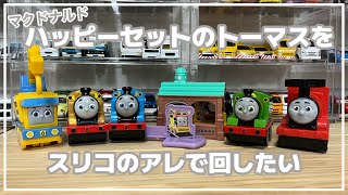 【トーマス】ハッピーセットのトーマスをスリコのアレで回したい【スリコ】