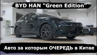 BYD HAN "green edition" | Авто за которым очередь в Китае