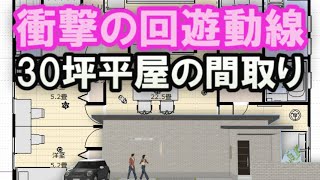 衝撃の回遊動線　30坪3LDKの平屋の間取り　家族で住む住宅プラン　パントリーや土間収納、ファミリークロゼットのある家　Clean and healthy Japanese house design