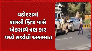 Vadodara News | વડોદરામાં શાસ્ત્રી બ્રિજ પાસે એકસાથે ત્રણ કાર વચ્ચે સર્જાયો અકસ્માત