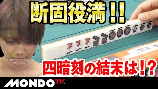 二階堂瑠美 断固役満!！ 四暗刻の結末は！？