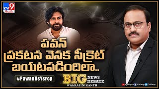 Big News Big Debate: పవన్‌ ప్రకటన వెనక సీక్రెట్‌ బయటపడిందిలా..|Pawan Kalyan Vs YCP - Rajinikanth TV9