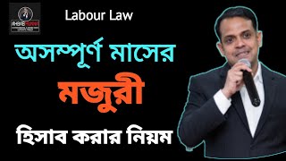 অসম্পূর্ণ মাসের মজুরি হিসাব করার নিয়ম | Bang;adesh Labour Law