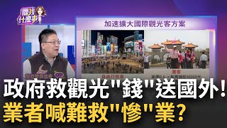 自由行來台發5千.團客拿2萬 旅行業者為何炸鍋? 吸旅客! 政府把錢送給國外業者 難救觀光\