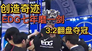 创造奇迹！EDG七年磨一剑，3：2翻盘夺冠！