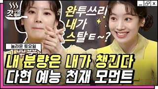 [#갓구운클립] 누르면 나오는 3행시X개인기, 거의 예능 기계ㅋㅋ 우리 다현(Dahyun)이 완전 타고난 연예인 아닙니까 세상사람들!! | #놀라운토요일 #Diggle