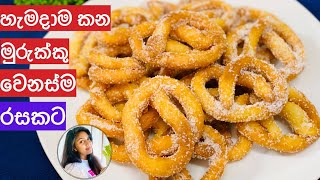 ✔️ මුරුක්කු වෙනස්ම රසකින් කරස් ගාලා කන්න Murukku recipe in sinhala| easy recipe | Ape Ambula ❤️