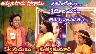 తిరమై సంపదలెల్ల.../ఉప్పలపాడు సైదులు/సత్యకుమారి/ఉప్పలపాడు ప్రోగ్రాము/17-4-2023