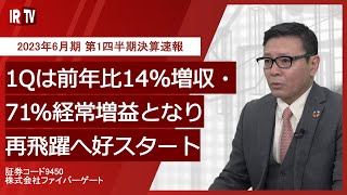 【IRTV 9450】ファイバーゲート/2023年6月期 第1四半期決算速報動画