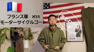 フランス軍M35モーターサイクルコート