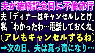 【スカッとする話】夫が結婚記念日に不倫旅行。夫「ディナーはキャンセルしとけ」私「わかったわ…電話しておくね」（アレもキャンセルするね）➡︎次の日、夫は真っ青になり…【修羅場】