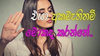 එයා ඔයාට අකමැතිනම් මොකද කරන්නේ ??? | If she is dislike you??? sinhala