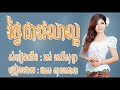 ថ្ងៃជាវេលាល្អ thngai chea velea laor