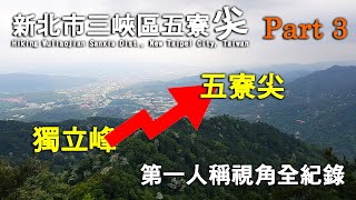 【三峽紀事】五寮尖 PART 3 獨立峰至五寮尖 Adventure Hiking Wuliaojian Sanxia Dist., Taipei, Taiwan 第一人稱視角全紀錄