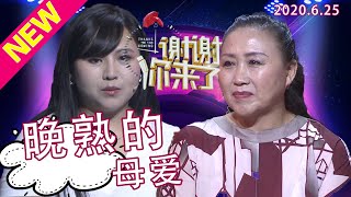 【NEW】谢谢你来了20200625：19岁被歹徒袭击戳瞎了眼睛！没麻药缝30针，3年做了十几次手术却为何独自承受！作为母亲居然毫不知情？什么样的童年创伤让母女二人有心得隔阂？