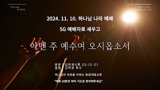 동광제일교회 [주일 하나님나라  예배 / 5G 예배자로 세우고]  1부 20241110 제목:요한계시록 22:12-21 / 아멘 주 예수여 오시옵소서