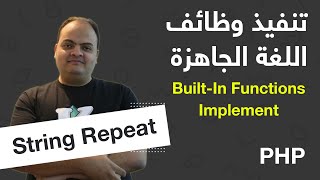 [Arabic] Built-In Functions Implementation - PHP - String Repeat
