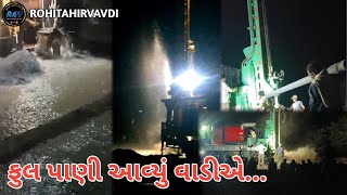 આજે વાડીએ બોરવેલ આવિયો અને પાણી ફૂલ આવિયું aaje vadiye bovel aaviyo and Pani ful aaviyu aaje #viral