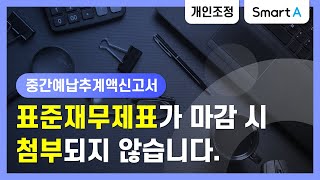 [더존 Smart A] 종합소득세 중간예납  사용방법 | 중간예납추계액신고서 | 표준재무제표를 작성했는데 마감 시 서식이 첨부되지않습니다