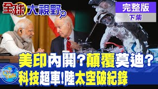 美印內鬨?顛覆莫迪?|科技超車!陸太空破紀錄【全球大視野】完整版 @全球大視野Global_Vision