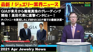 宝飾業界で起きた最新ニュース。GIAが真珠鑑定を開始・他