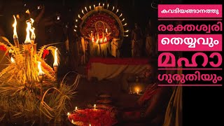 കവിടിയങ്ങാനത്തു രക്തേശ്വരി  തെയ്യം Kunnath illam Kaliyattam  -  (കുന്നത്തില്ലം  കളിയാട്ടം part 2 )