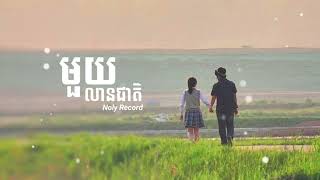 Noly Record / មួយលានជាតិ💕 (Speed Uy) Music Audio