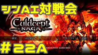 シンAI対戦会 Part22A【カルドセプトサーガ】バシスク編予選A組