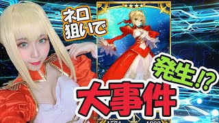 【Eng Sub】ネロ狙いでFGOガチャ回したら大事件が起きた【コスプレ/cosplay】Fate/Grand Order