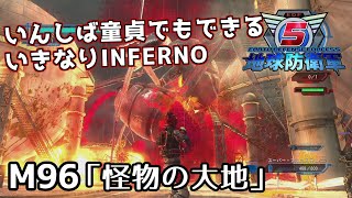 【地球防衛軍5】いんしば童貞でもできるいきなりINFERNO【M96.怪物の大地】