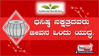 ಧನಿಷ್ಠ ನಕ್ಷತ್ರದವರ ಗುಣಲಕ್ಷಣಗಳು | Dhanishta nakshtra | Ravishankar Guruji