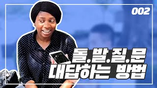 미국인은 어떻게 돌발질문에 답변할까? | 오픽 외국인편 002