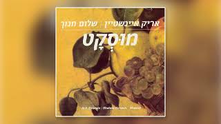 אריק איינשטיין - איך זה את