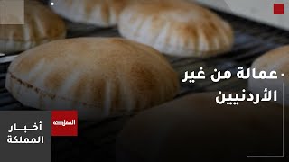 السماح لنقابة أصحاب المخابز باستقدام عدد محدود من العمالة غير الأردنية لمرة واحدة