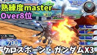 オバブ【Over8位】【クロスボーン・ガンダムX3】熟練度master 猛者の戦い1095【EXVS2OB】