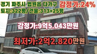 *매각완료('23.04/11):42%(입찰:7명) / 경기도 파주시 법원읍 법원리 법원여자중학교 남동측 인근 - 3개동 다가구주택 - /법원경매, NPL경매, NPL경매TV