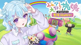 【みんな大好き塊魂アンコール＋ 王様プチメモリー】コロコロまるめちゃうぜ！！【Vtuber】