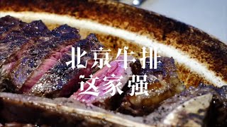 北京牛排哪家强？福楼牛牌 LOX by FLO来看看#抖音心动餐厅 #网红牛排 #北京牛排