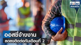 ออสซี่จ้างงานลดลงติดต่อกันเดือนที่ 2  | ย่อโลกเศรษฐกิจ 16 ก.พ. 66