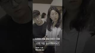 [2024 디자인-기술 협업 전주기지원 오리엔테이션]