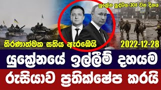 යුක්‍රේනයේ ඉල්ලීම් 10ම රුසියාව ප්‍රතික්ෂේප කරයි -යුක්‍රේනයට ඩ්‍රෝන යානා 1400ක් - Russia-Ukraine war