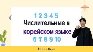 Числительные в корейском языке